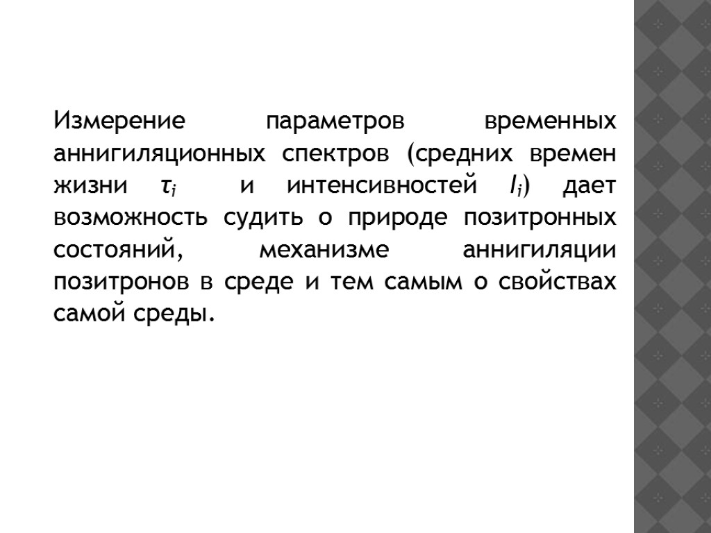 Измерение параметров временных аннигиляционных спектров (средних времен жизни τi и интенсивностей Ii) дает возможность